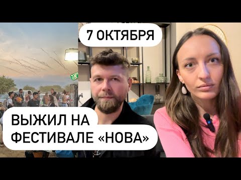 ВЫЖИЛ НА ФЕСТИВАЛЕ «НОВА» 7.10 🙏🏻 История спасения Александра, нового репатрианта 🇮🇱