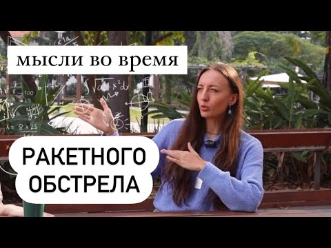 Мысли при обстреле. Ответ хейтерам. Интервью «Радио Хамсин» #ИЗРАИЛЬ