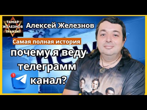Алексей Железнов: Почему я веду телеграмм канал? самая полная история. Тамар-Железнов Транзит.
